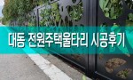 김해 대동 전원주택 울타리
