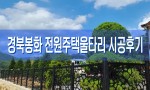 경북봉화 전원주택 울타리
