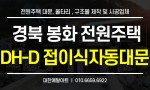 경북 봉화 전원주택 접이식 자동대문